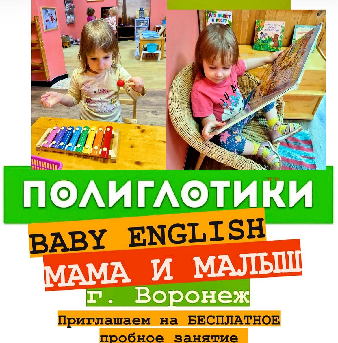 Приглашаем Вас, в это воскресенье, 21 мая в 10.00, на бесплатное пробное  занятие для малышей (1-3 года)!