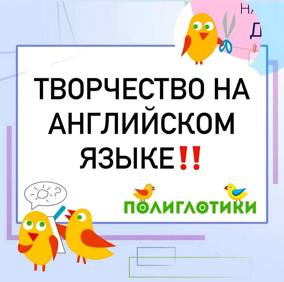 Мы приглашаем наших юных Полиглотиков на занятия-«Творчество на английском»!